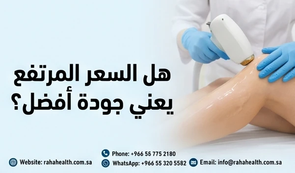 هل السعر المرتفع يعني جودة أفضل؟